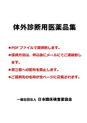 刊行物ご案内 一社 日本臨床検査薬協会